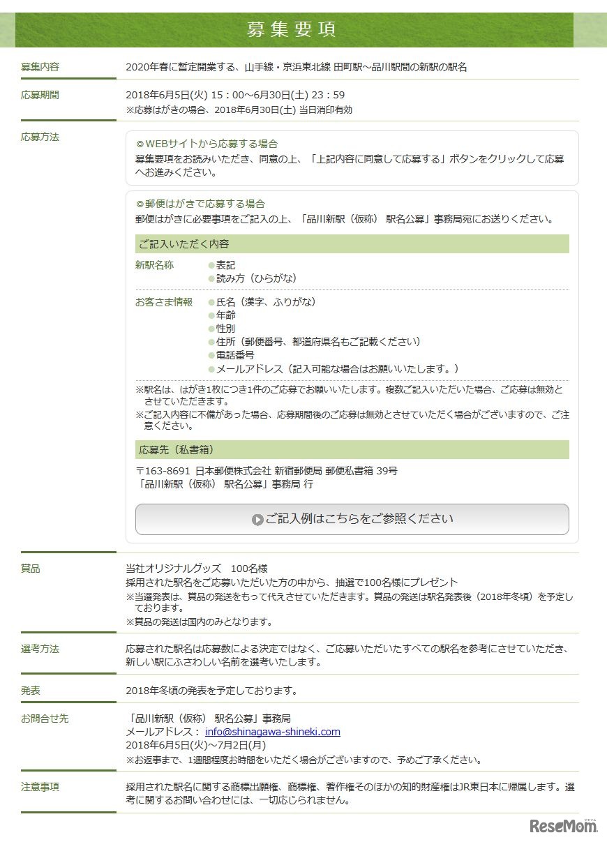 JR東日本　東日本旅客鉄道株式会社「新しい駅の駅名大募集」募集要項