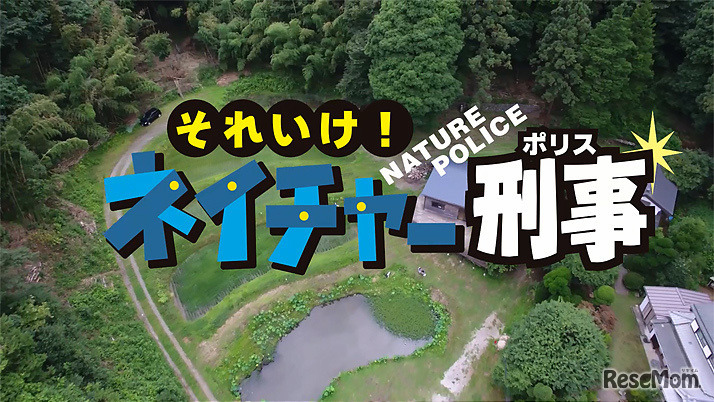 ニコン創立100周年 サイエンスドラマ「それいけ！ネイチャー刑事」タイトル