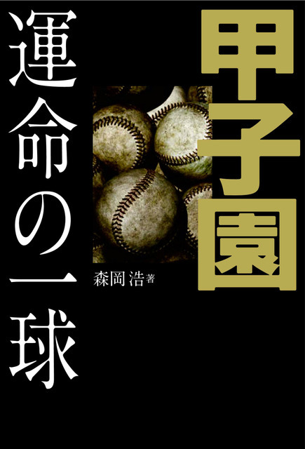 夏の甲子園100年の激闘をまとめた「甲子園 運命の一球」発売