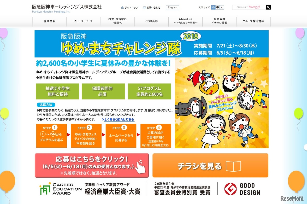 阪急阪神ゆめ・まちチャレンジ隊2018