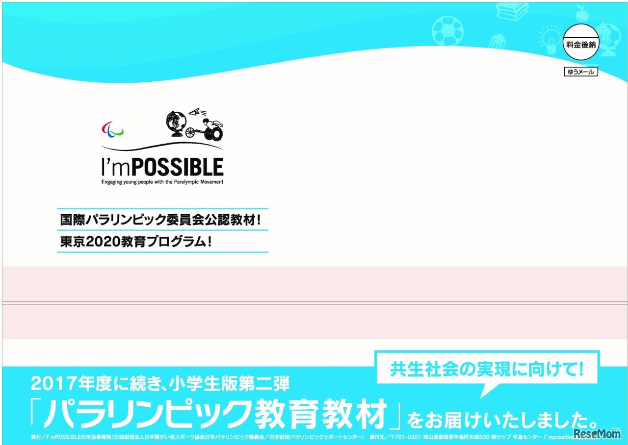 パラリンピック教育教材「I’mPOSSIBLE」送付用パッケージ
