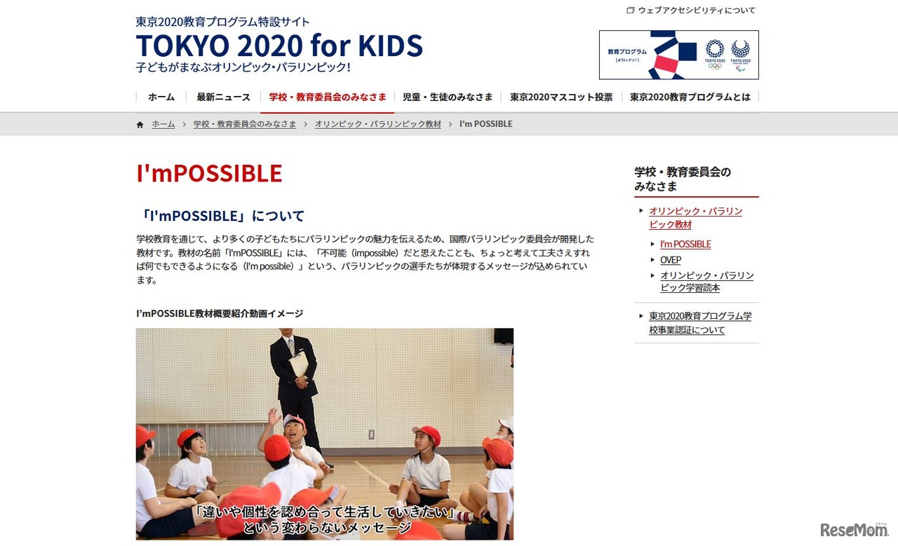 パラリンピック教育教材「I’mPOSSIBLE」（東京2020教育プログラム特設サイト）