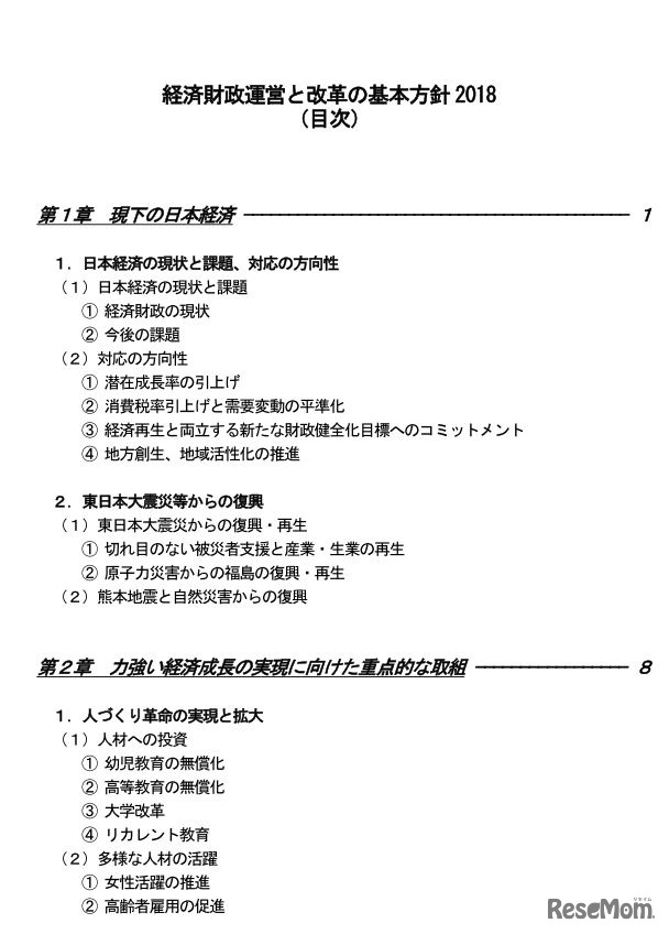 経済財政運営と改革の基本方針2018　目次（一部）