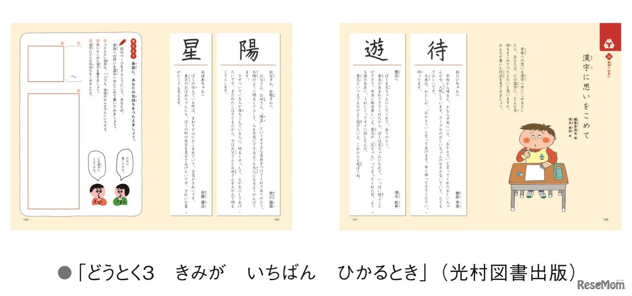 光村図書出版「どうとく3 きみが いちばん ひかるとき」
