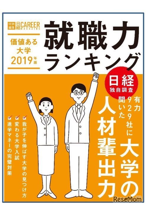 価値ある大学2019年版 就職力ランキング