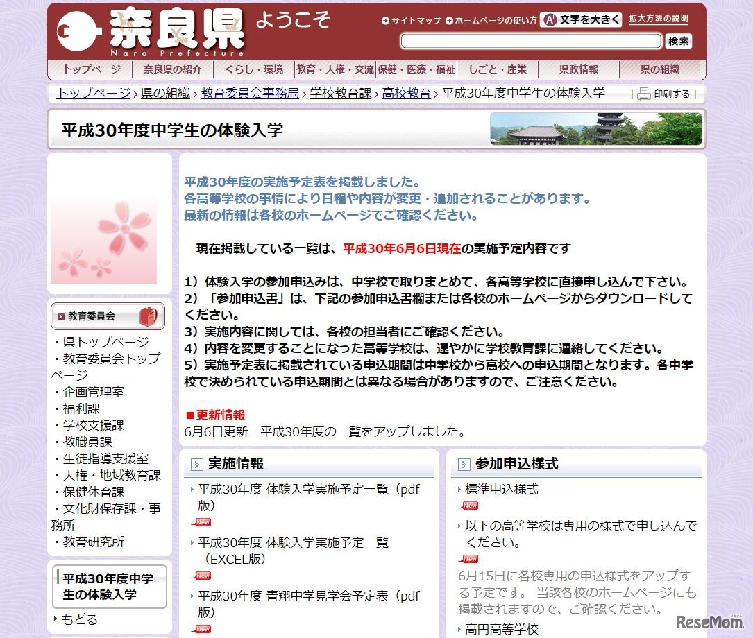 奈良県「平成30年度中学生の体験入学」
