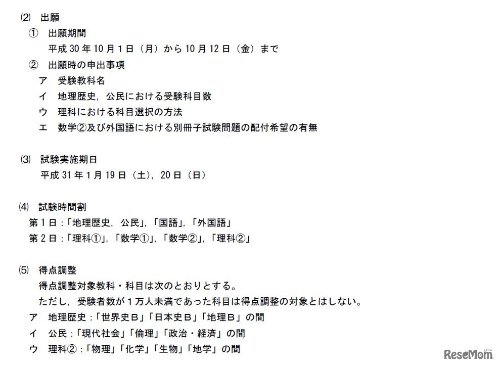 平成31年度大学入試センター試験の概要　出願期間、試験実施期日、試験時間割、得点調整