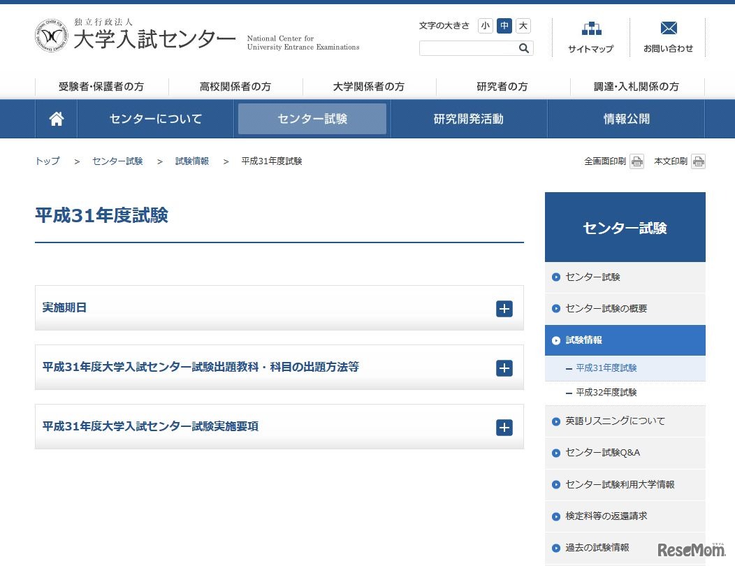 大学入試センター　平成31年度試験情報