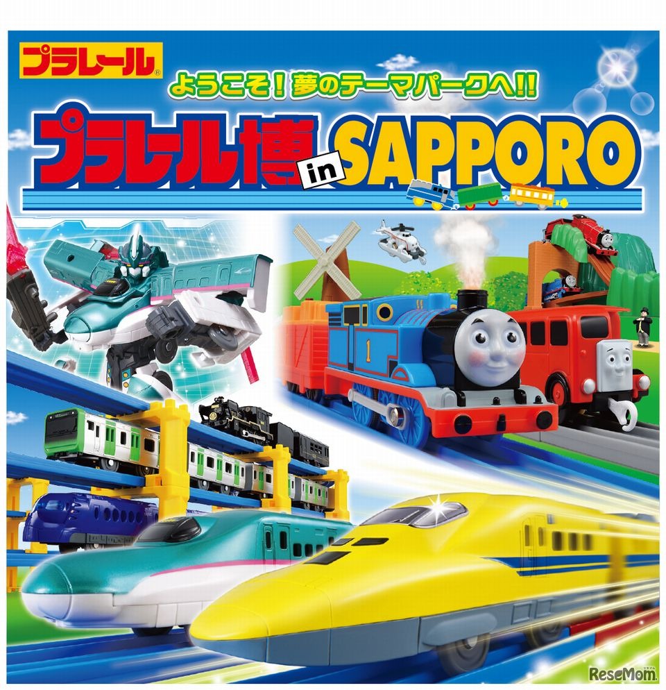 「プラレール博 in SAPPORO～ようこそ！夢のテーマパークへ！！～」