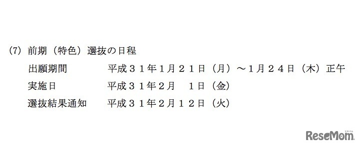 平成31年度（2019年度）熊本県立高等学校入学者選抜の基本方針　前期（特色）選抜の日程