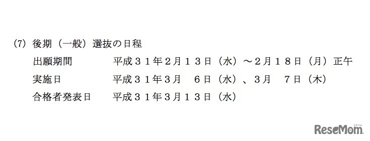 平成31年度（2019年度）熊本県立高等学校入学者選抜の基本方針　後期（一般）選抜の日程