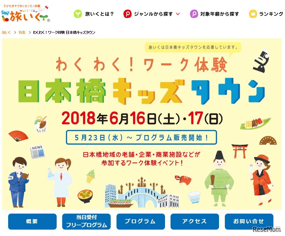 「わくわく！ワーク体験 日本橋キッズタウン」