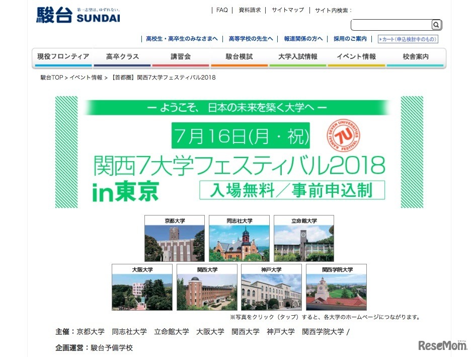 駿台「関西7大学フェスティバル2018」東京会場