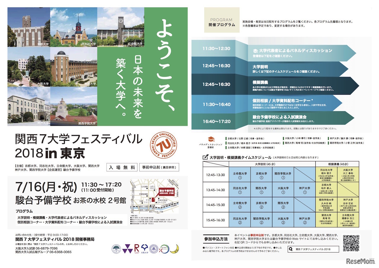「関西7大学フェスティバル2018」東京会場