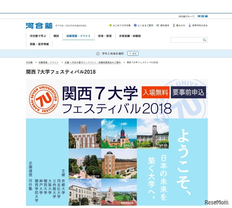 河合塾「関西7大学フェスティバル2018」名古屋会場