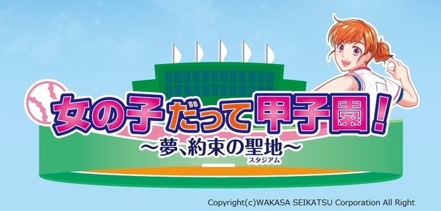 女子野球の魅力を伝えるラジオ番組「女の子だって甲子園！」放送開始