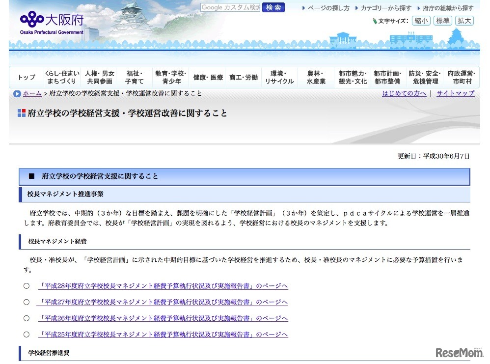 大阪府「府立学校の学校経営支援・学校運営改善に関すること」