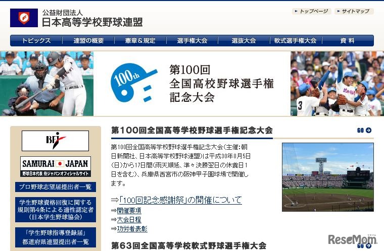 日本高等学校野球連盟