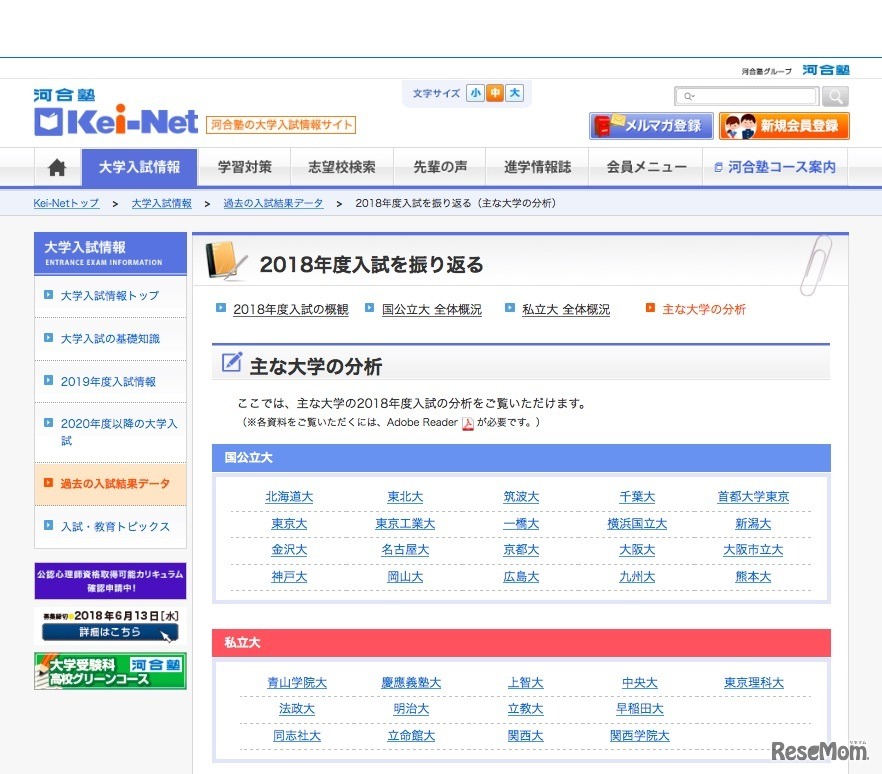 河合塾 過去の入試結果データ「2018年度入試を振り返る」おもな大学の分析