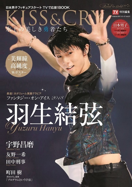 羽生結弦を特集した「KISS & CRY」発売…アイスショーリポートや対談を掲載
