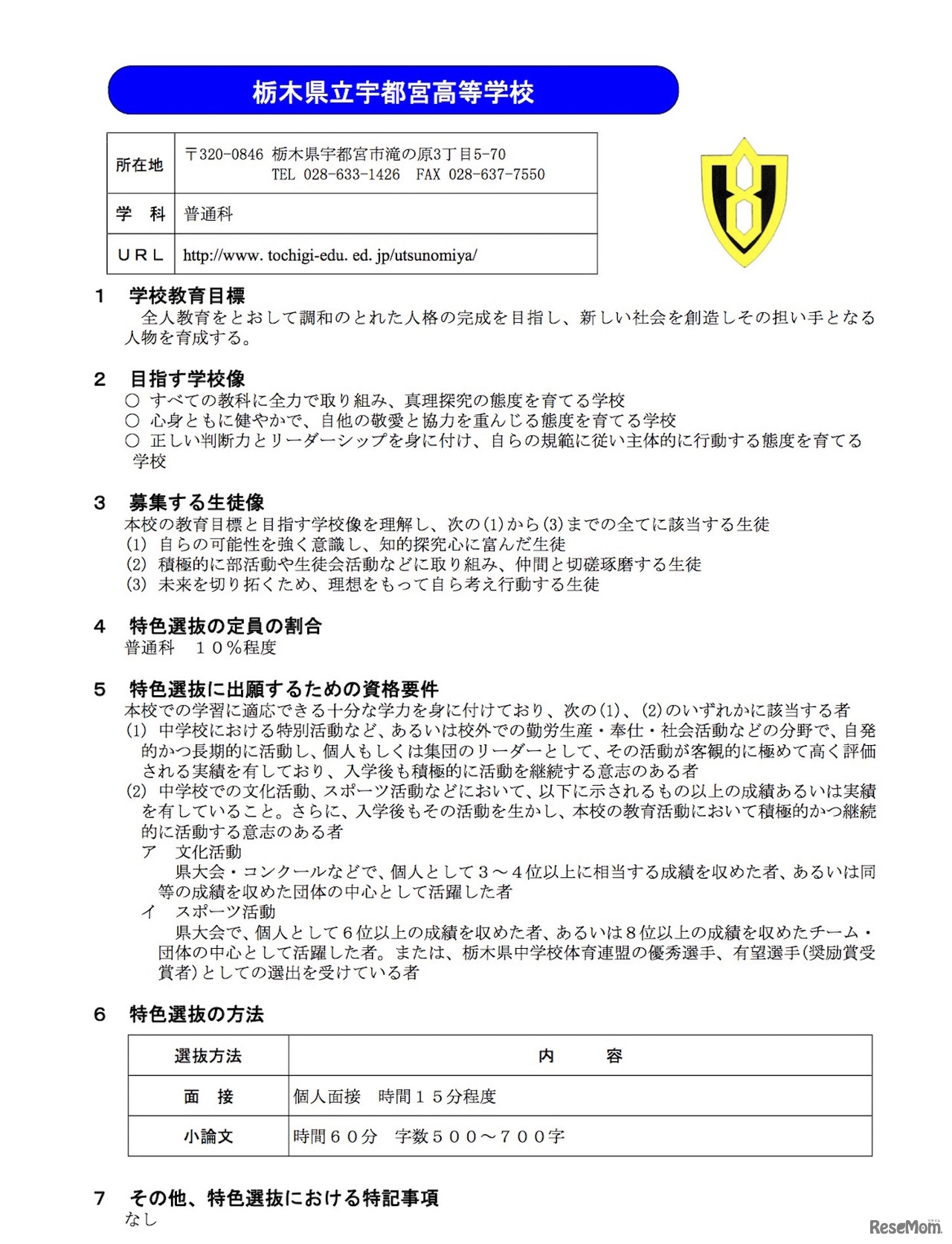 平成31（2019）年度県立高等学校全日制課程入学者選抜における「学校教育目標」「目指す学校像」「募集する生徒像」および特色選抜における「定員の割合」「出願するための資格要件」「選抜の方法」「その他、特記事項」「選抜の手順等」について【宇都宮高校】
