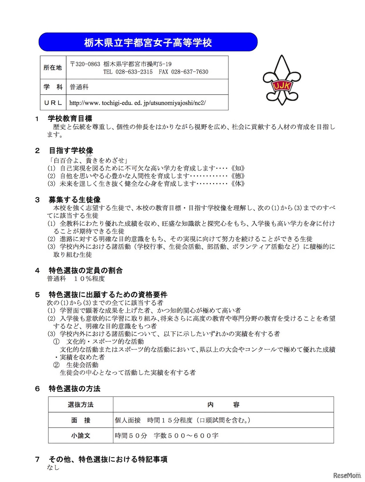平成31（2019）年度県立高等学校全日制課程入学者選抜における「学校教育目標」「目指す学校像」「募集する生徒像」および特色選抜における「定員の割合」「出願するための資格要件」「選抜の方法」「その他、特記事項」「選抜の手順等」について【宇都宮女子高校】