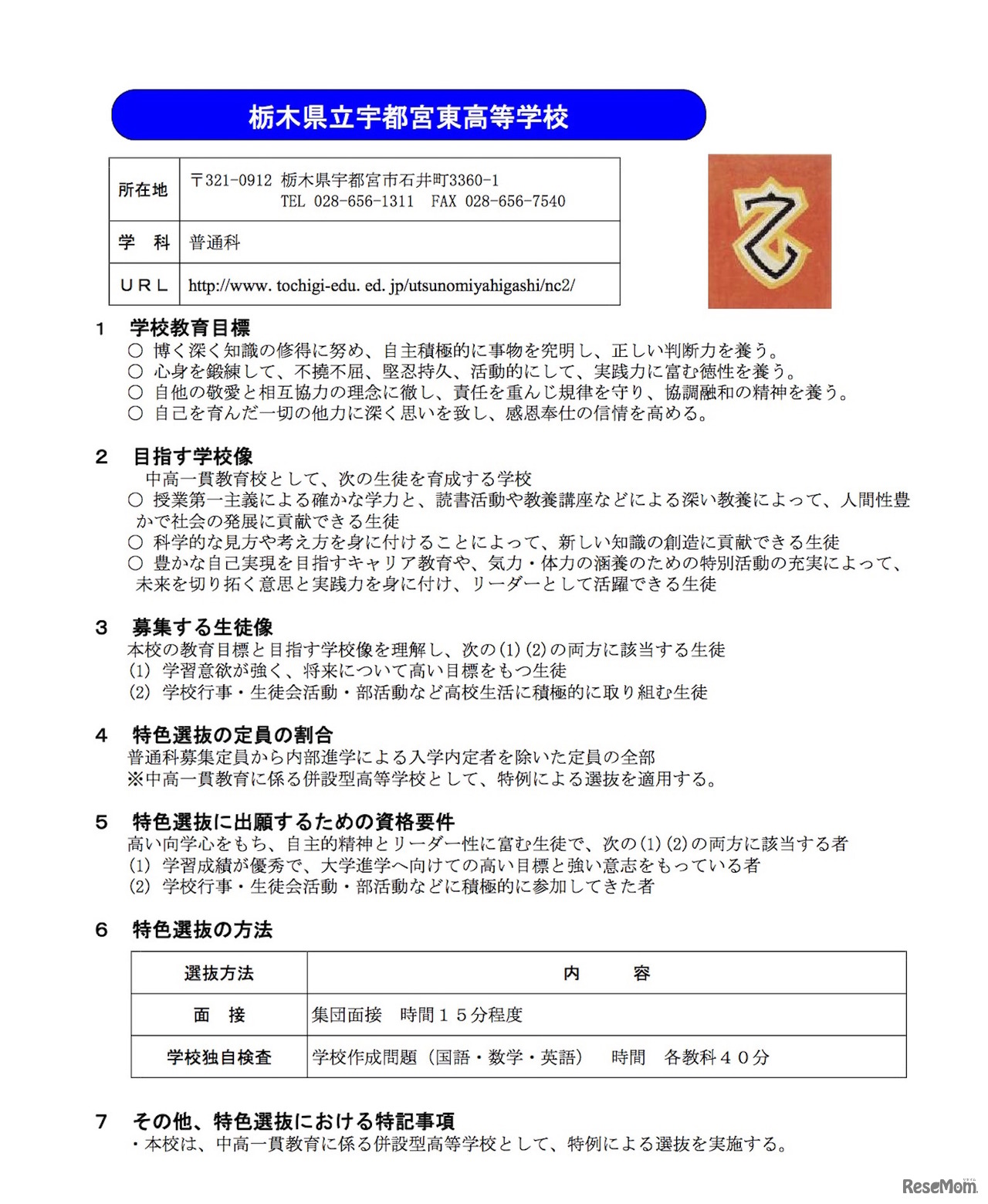 平成31（2019）年度県立高等学校全日制課程入学者選抜における「学校教育目標」「目指す学校像」「募集する生徒像」および特色選抜における「定員の割合」「出願するための資格要件」「選抜の方法」「その他、特記事項」「選抜の手順等」について【宇都宮東高校】