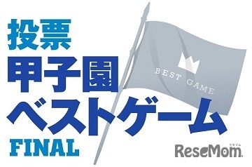投票 甲子園ベストゲームファイナル