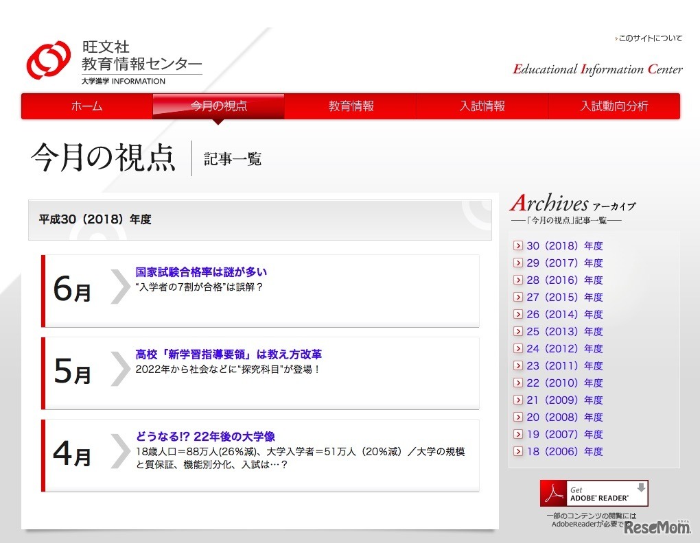 旺文社教育情報センター「今月の視点」