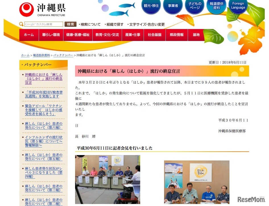 沖縄県「沖縄県における『麻しん（はしか）』流行の終息宣言」