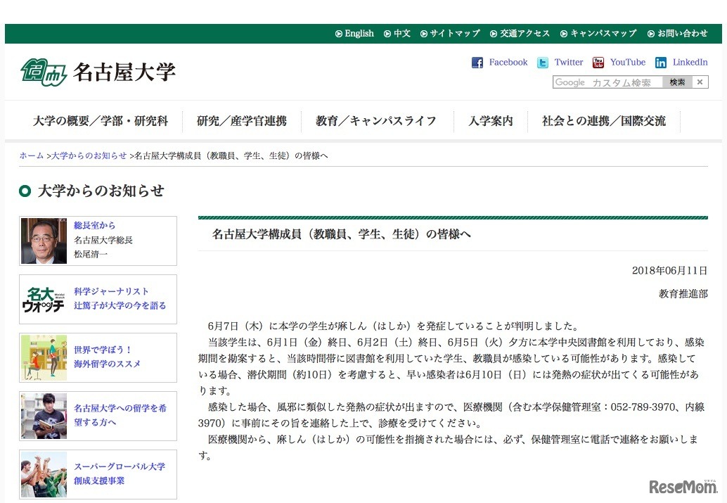 名古屋大学「名古屋大学構成員（教職員、学生、生徒）の皆様へ」