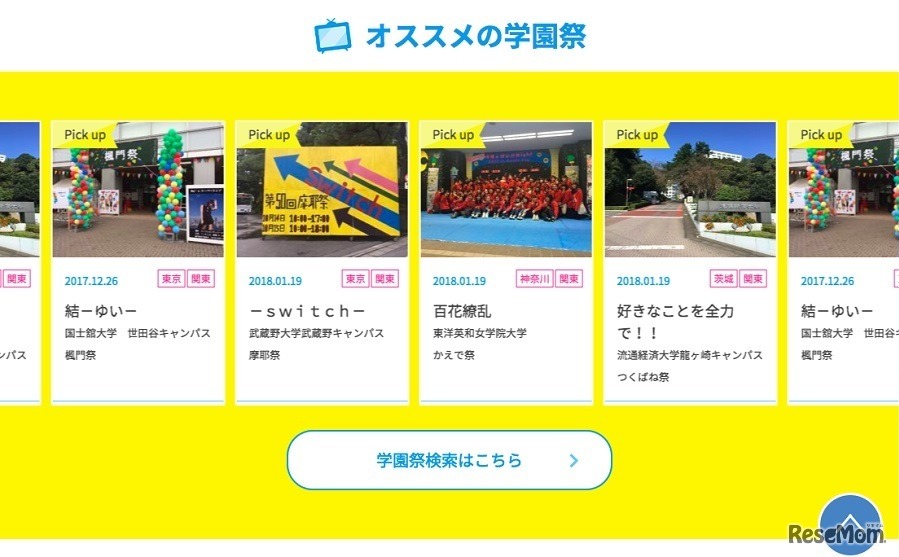 学園祭チャンネル　おすすめの学園祭情報も掲載