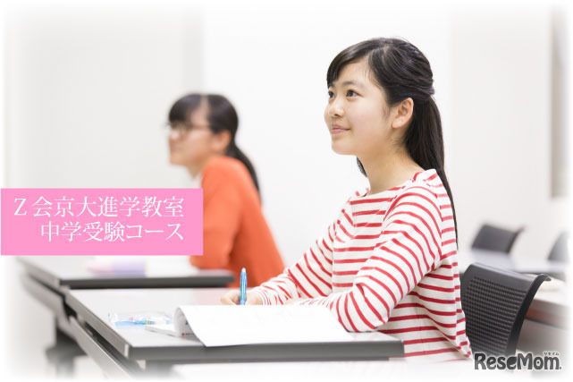 Ｚ会京大進学教室 中学受験コース
