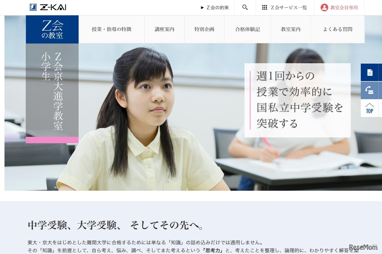 Ｚ会京大進学教室 小学生