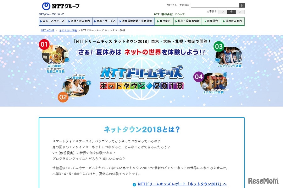 NTTドリームキッズネットタウン2018