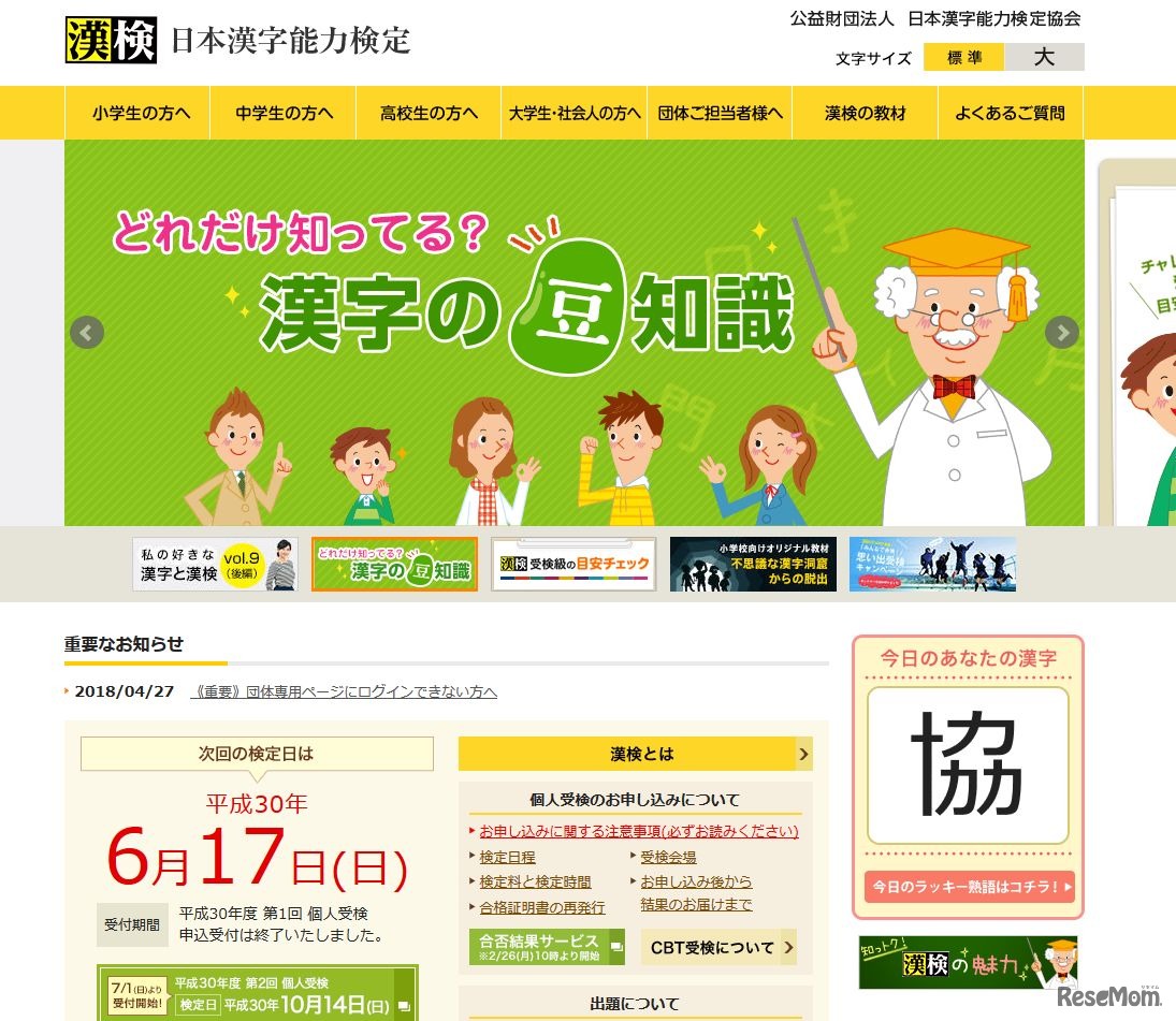 日本漢字能力検定協会「日本漢字能力検定（漢検）」