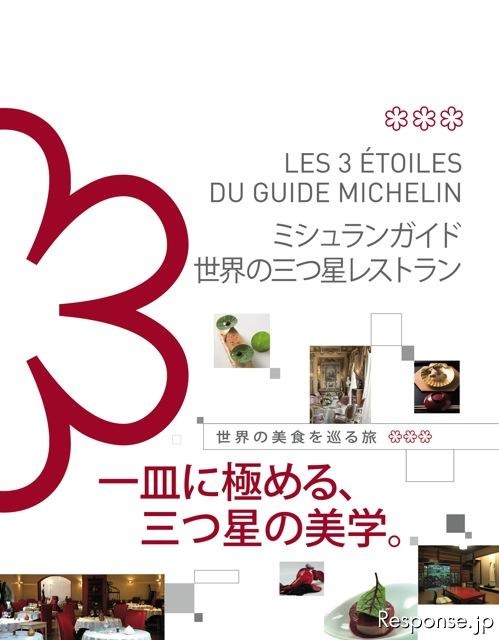 ミシュラン 世界の三つ星レストラン（2010年12月）