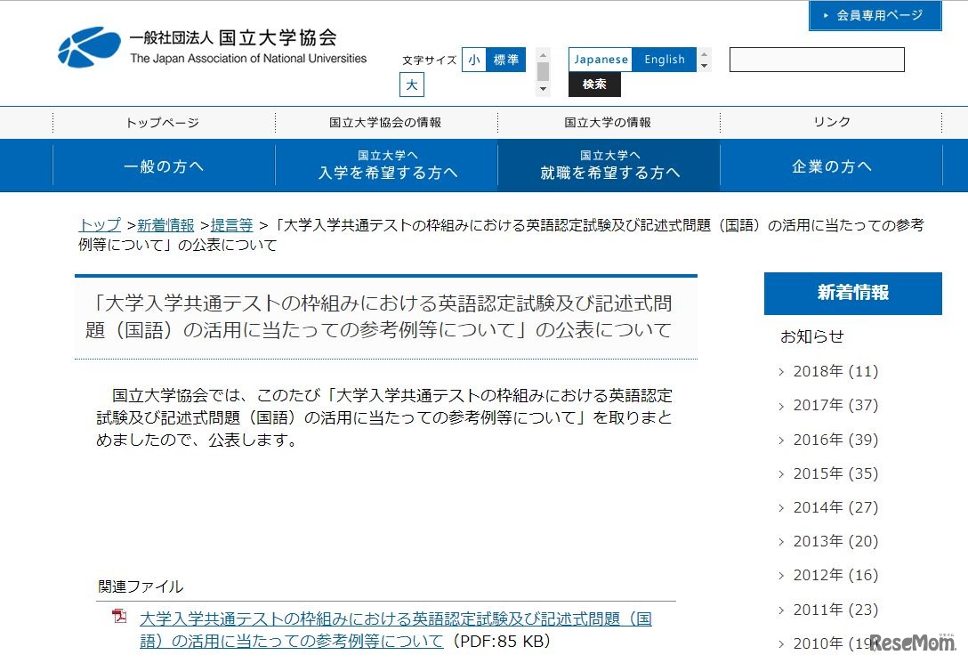 国立大学協会「大学入学共通テストの枠組みにおける英語認定試験および記述式問題（国語）の活用にあたっての参考例等について」