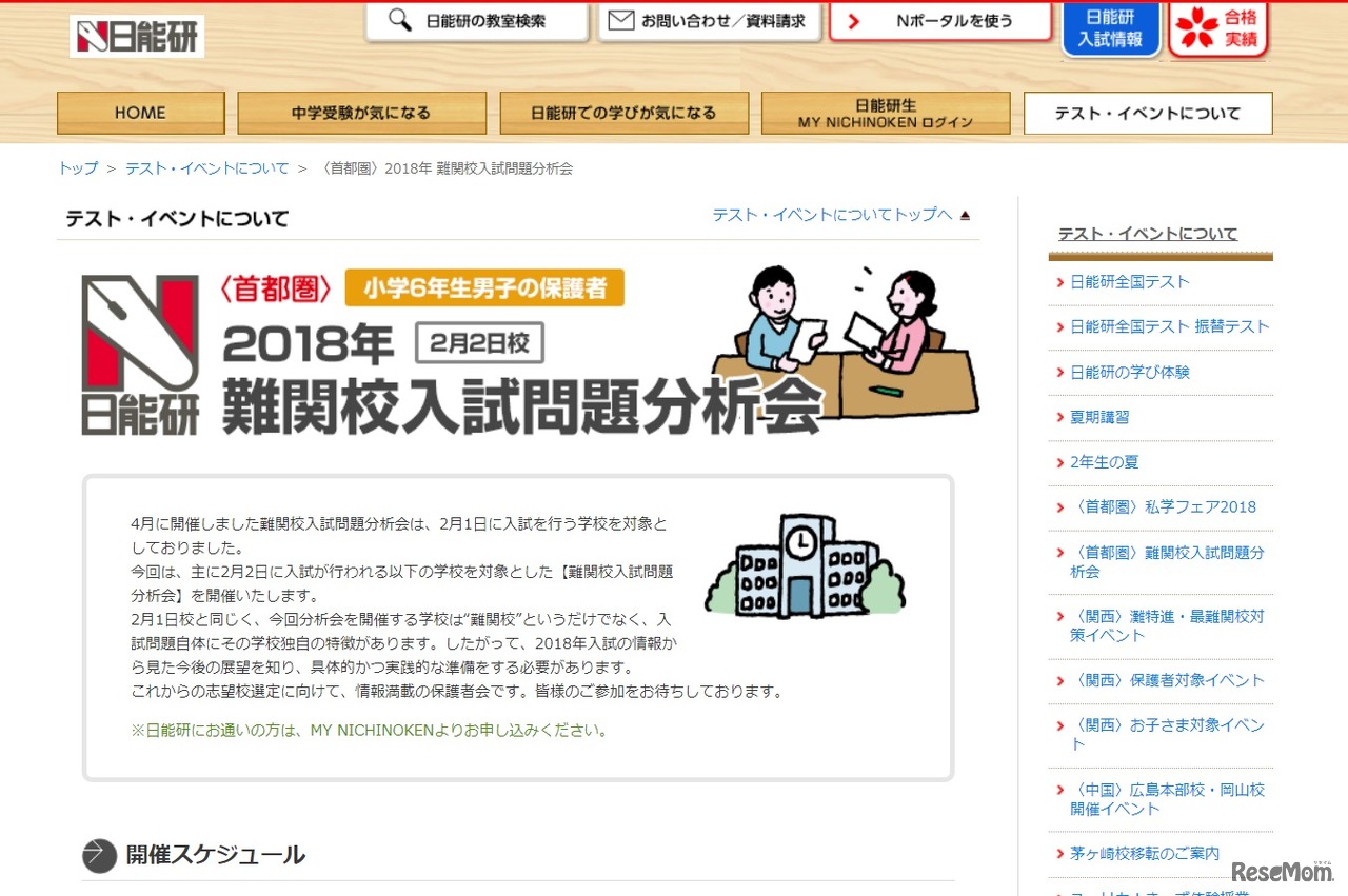 2018年難関校入試問題分析会