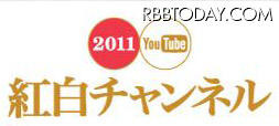 紅白チャンネル