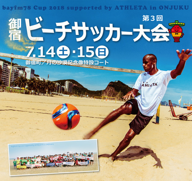 御宿町中央海岸でビーチサッカー！「bayfm78 Cup 2018」7月開催