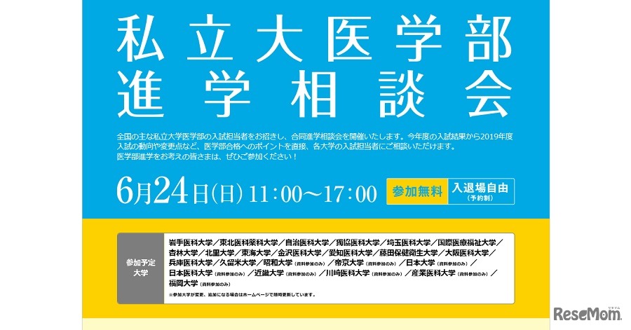 私立大医学部進学相談会