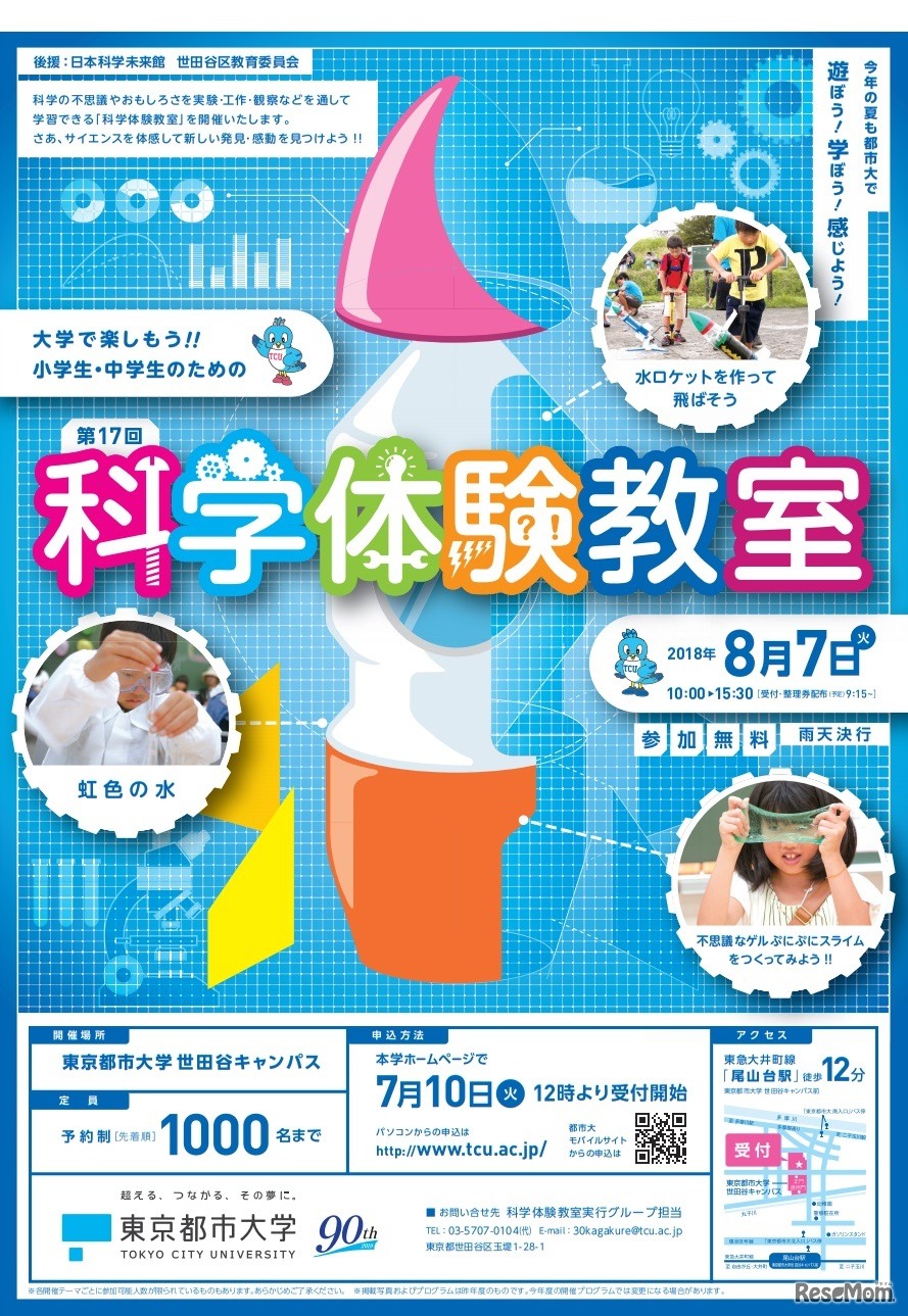 夏休み科学体験教室in東京都市大学