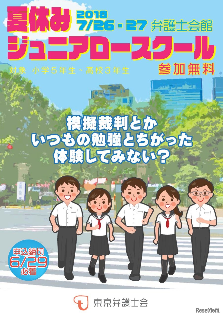夏休みジュニア・ロースクール2018　チラシ1　画像出典：東京弁護士会 法教育委員会「夏休みジュニア・ロースクール2018のご案内（7/26・27）」
