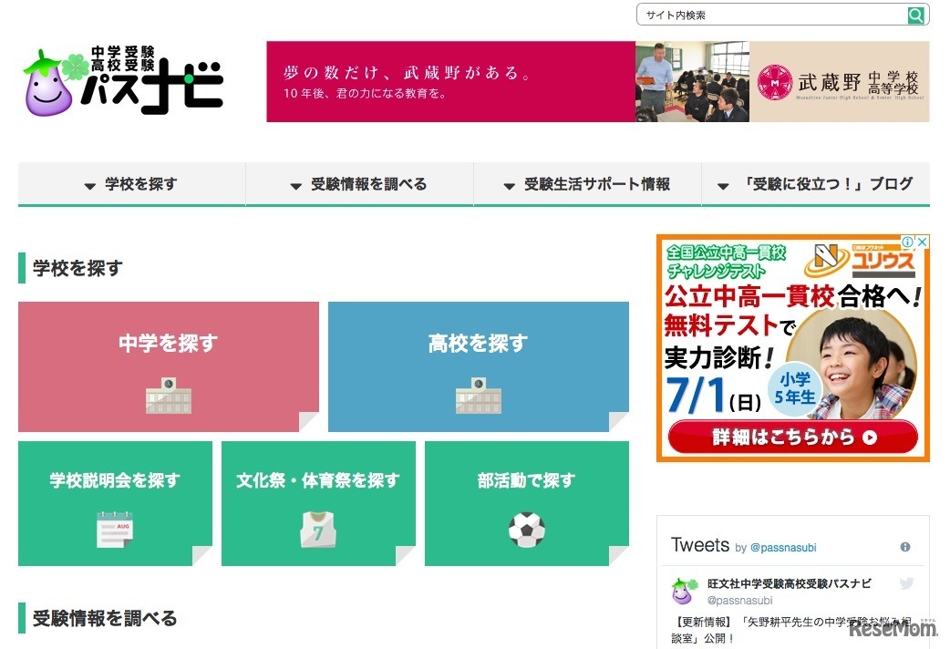 旺文社「中学受験・高校受験パスナビ」