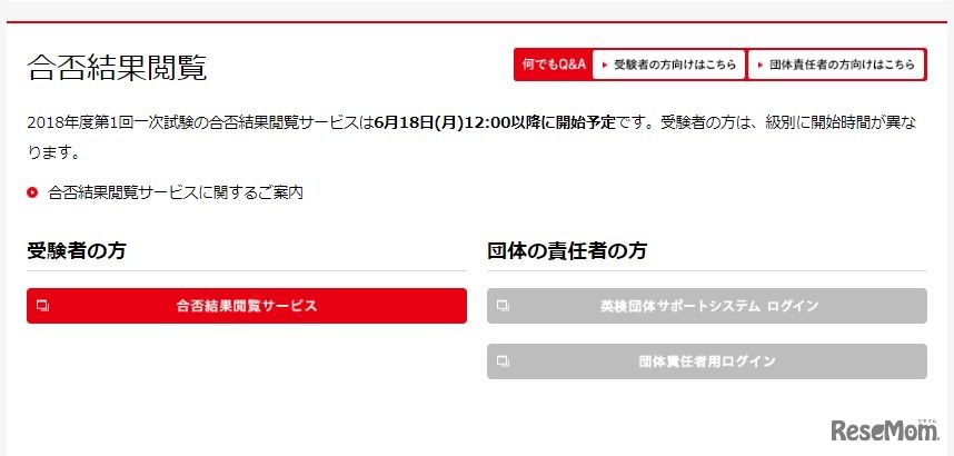 日本英語検定協会「英検」合否結果閲覧