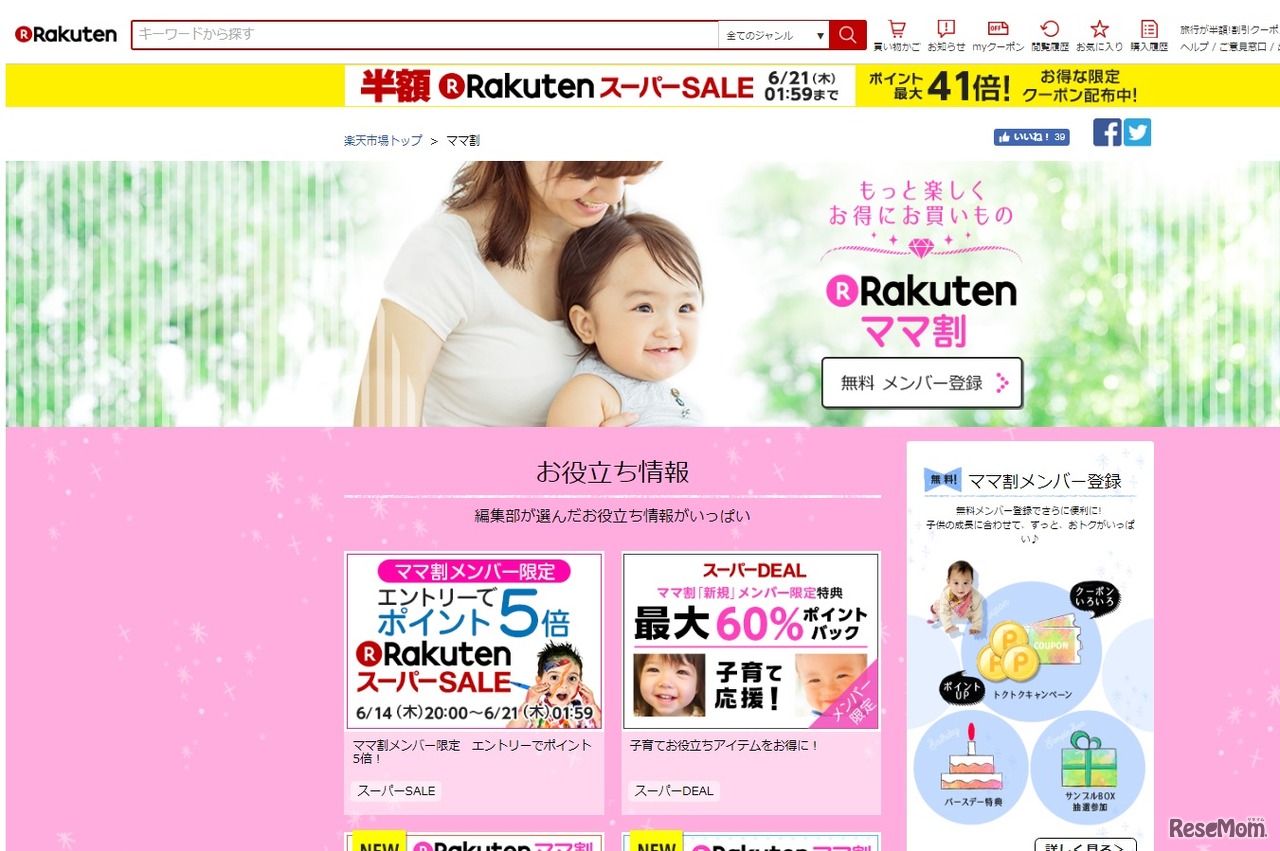 楽天ママ割