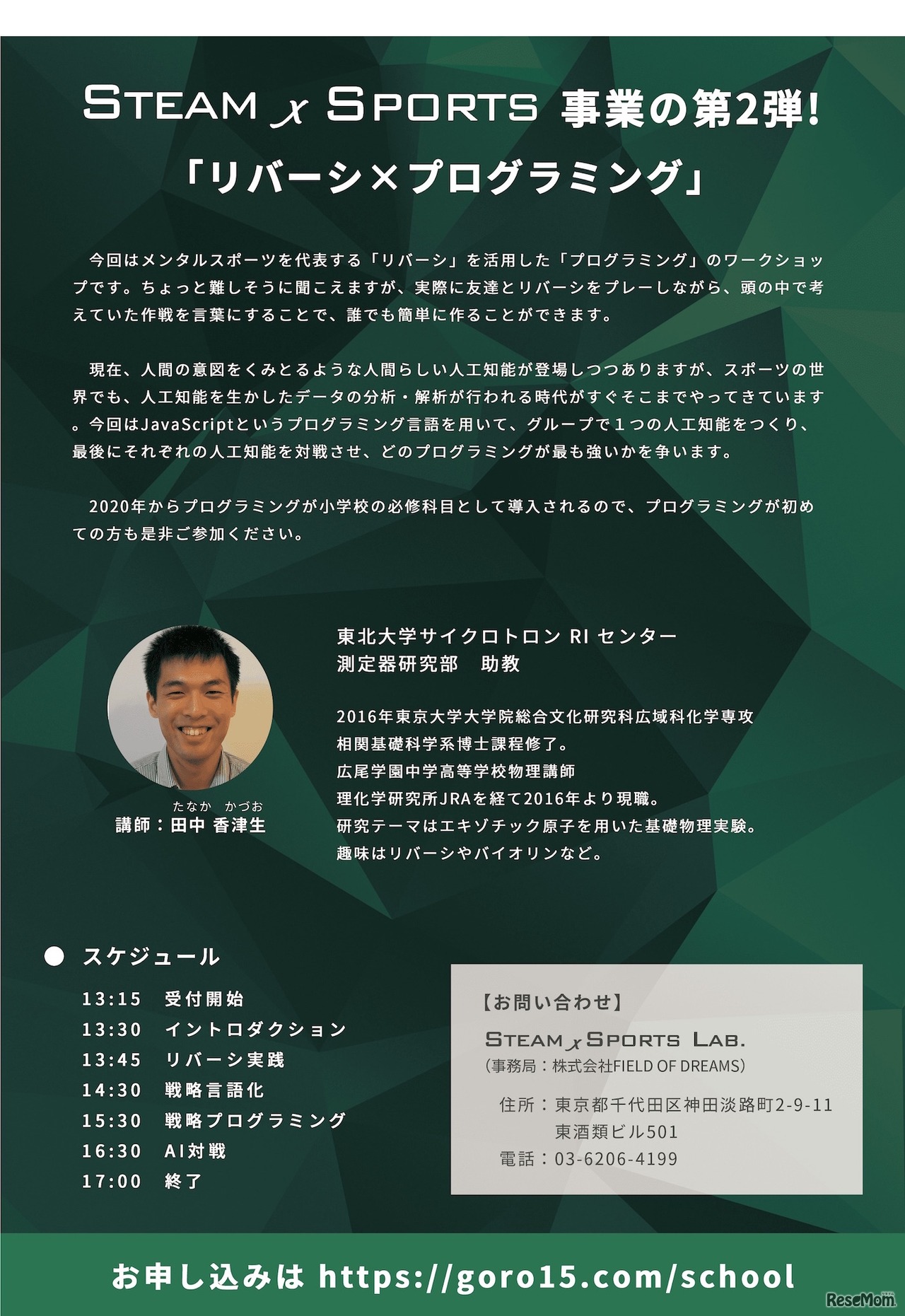 「リバーシ×プログラミング」ワークショップ　開催概要