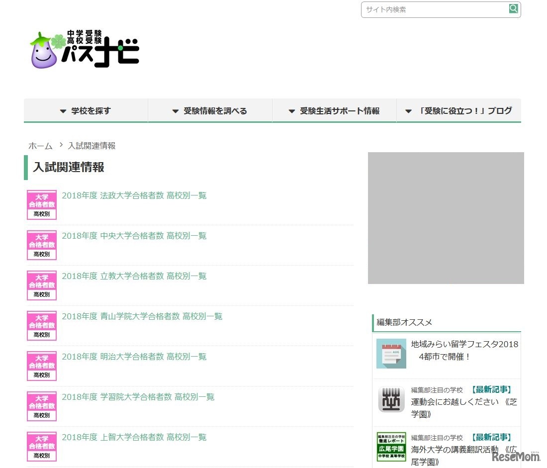 旺文社「中学受験・高校受験パスナビ」入試関連情報