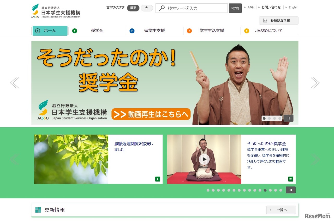 日本学生支援機構